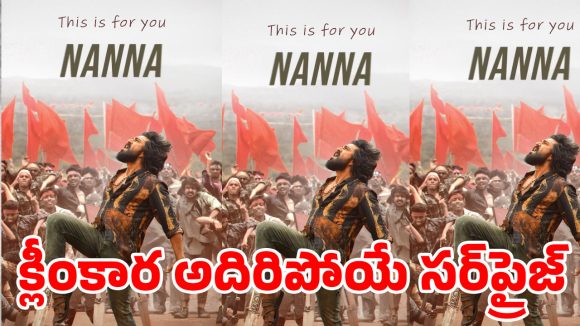 మెగా ఇంట ‘పెద్ది’ సెలబ్రేషన్స్..హోరెత్తిపోయిన చరణ్ హోమ్ స్టాఫ్ మాస్ స్టెప్పులు.. క్లీంకార వాయిస్ ఓవర్ కేక!