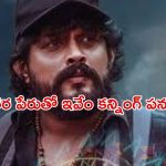 ఊళ్ళో ఉత్సవం… కట్ చేస్తే ఖతర్నాక్ ట్విస్టులున్న కన్నడ రివేంజ్ క్రైమ్ డ్రామా