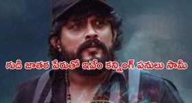ఊళ్ళో ఉత్సవం... కట్ చేస్తే ఖతర్నాక్ ట్విస్టులున్న కన్నడ రివేంజ్ క్రైమ్ డ్రామా
