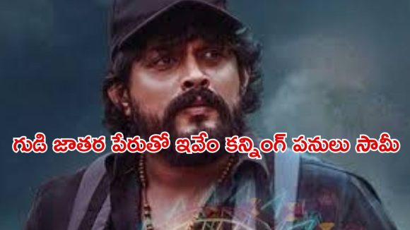 ఊళ్ళో ఉత్సవం… కట్ చేస్తే ఖతర్నాక్ ట్విస్టులున్న కన్నడ రివేంజ్ క్రైమ్ డ్రామా