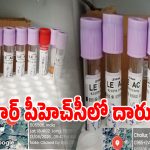 PHC Negligence: చల్లూర్ పీహెచ్‌సీలో రోగుల ప్రాణాలతో చెలగాటం!