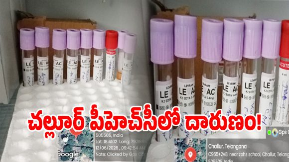 PHC Negligence: చల్లూర్ పీహెచ్‌సీలో రోగుల ప్రాణాలతో చెలగాటం!