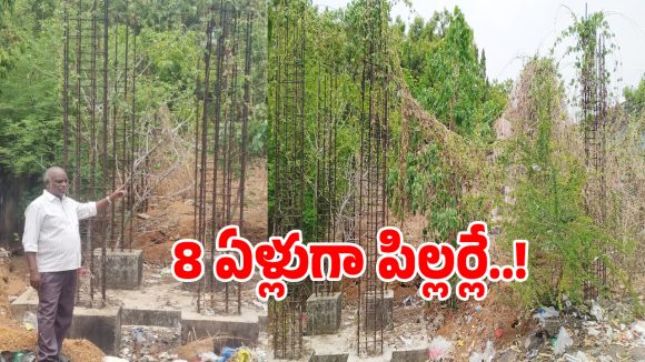 Huzurabad Bhavan: కోటి రూపాయలు ఇచ్చినా పిల్లర్లకే పరిమితం.. హుజూరాబాద్‌లో దారుణం!