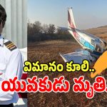 Plane Crash: సౌతాఫ్రికాలో ఘోర ప్రమాదం.. హన్మకొండ జిల్లాకు చెందిన పైలట్ దుర్మరణం!