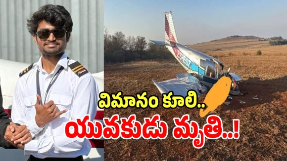 Plane Crash: సౌతాఫ్రికాలో ఘోర ప్రమాదం.. హన్మకొండ జిల్లాకు చెందిన పైలట్ దుర్మరణం!