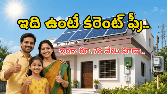 ఈ సోలార్ సిస్టమ్ మీ ఇంట్లో ఉంటే ప్రభుత్వం మీకే డబ్బులు చెల్లిస్తుంది.. ఎలాగంటే?