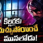 కిల్లర్లను దారుణంగా చంపేసే ముసలోడు.. అసలు ట్విస్టు తెలిస్తే మతిపోద్ది, డోన్ట్ మిస్