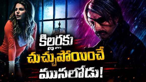కిల్లర్లను దారుణంగా చంపేసే ముసలోడు.. అసలు ట్విస్టు తెలిస్తే మతిపోద్ది, డోన్ట్ మిస్