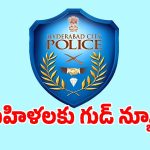 Spy Camera: హైదరాబాద్ మహిళలకు గుడ్ న్యూస్.. కీలక నిర్ణయం తీసుకున్న పోలీసులు..!