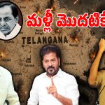 కాకరేపుతున్న తెలంగాణ పాలిటిక్స్.. మళ్లీ ప్రాంతీయ బేస్‌లో పొలిటికల్ వార్..?
