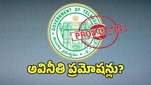 RDO Promotions: తెలంగాణ రెవెన్యూ శాఖలో ప్రమోషన్ల కలకలం.. సీఎం రేవంత్ రెడ్డికి చేరిన లేఖ!