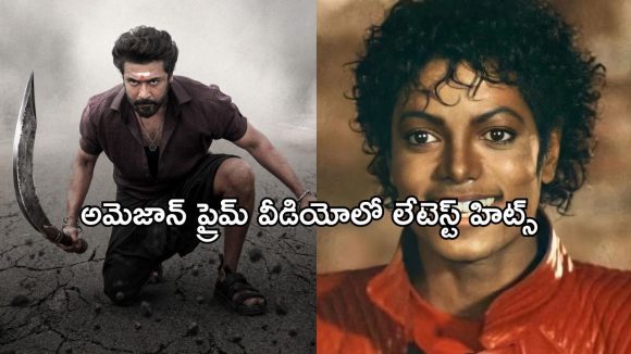 థ్రిల్లర్ నుంచి యాక్షన్ వరకు… ప్రైమ్ వీడియోలోకి వచ్చిన కొత్త సినిమాలు