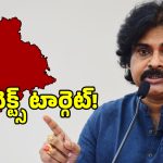 Jana Sena: తెలంగాణ టార్గెట్‌గా పవన్ కళ్యాణ్ సరికొత్త వ్యూహం.. నెక్ట్స్ ప్లాన్..!