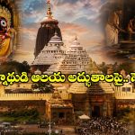 సైన్స్‌కు సవాల్ విసురుతున్న పూరీ జగన్నాథ ఆలయ రహస్యాలు.. తెలిస్తే షాక్ అవుతారు!