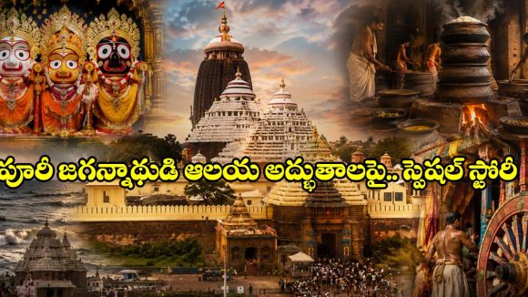 సైన్స్‌కు సవాల్ విసురుతున్న పూరీ జగన్నాథ ఆలయ రహస్యాలు.. తెలిస్తే షాక్ అవుతారు!