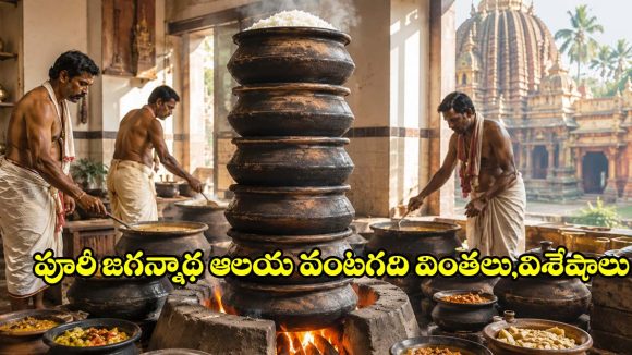 అక్కడ పై కుండలోని అన్నం ముందెందుకు ఉడుకుతుంది? పూరీ జగన్నాథుడి వంటగది మిస్టరీ!