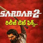 గ్లోబల్ బాక్సాఫీస్‌పై కార్తి దండయాత్ర.. ‘సర్దార్ 2’ రిలీజ్ డేట్ ఫిక్స్!