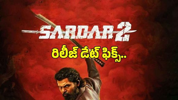గ్లోబల్ బాక్సాఫీస్‌పై కార్తి దండయాత్ర.. ‘సర్దార్ 2’ రిలీజ్ డేట్ ఫిక్స్!