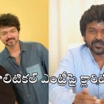 రాజకీయ అరంగేట్రంపై రాఘవ లారెన్స్ సంచలన నిర్ణయం.. ‘నా నిర్ణయం మీ చేతుల్లోనే’ అంటూ..