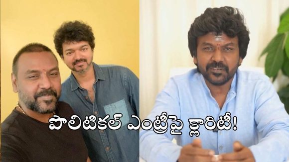 రాజకీయ అరంగేట్రంపై రాఘవ లారెన్స్ సంచలన నిర్ణయం.. ‘నా నిర్ణయం మీ చేతుల్లోనే’ అంటూ..