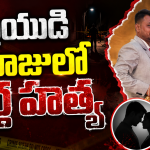 ప్రియుడితో కలిసి భర్తను నీటి ట్యాంకులో తోసి చంపిన ఇన్‌ఫ్లుయెన్సర్!