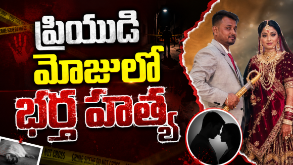 ప్రియుడితో కలిసి భర్తను నీటి ట్యాంకులో తోసి చంపిన ఇన్‌ఫ్లుయెన్సర్!