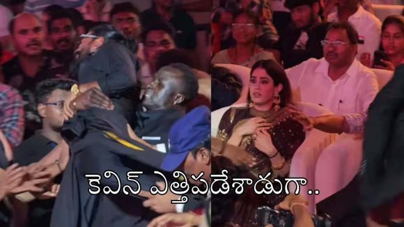 ‘పెద్ది’ ఈవెంట్‌లో కెవిన్ చేసిన పనికి షాక్‌ అయిన జాన్వీ కపూర్!.. ఏం చేశాడంటే?