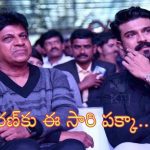 రామ్ చరణ్‌కు నేషనల్ అవార్డ్!.. శివరాజ్ కుమార్‌ది మామూలు నమ్మకం కాదు..