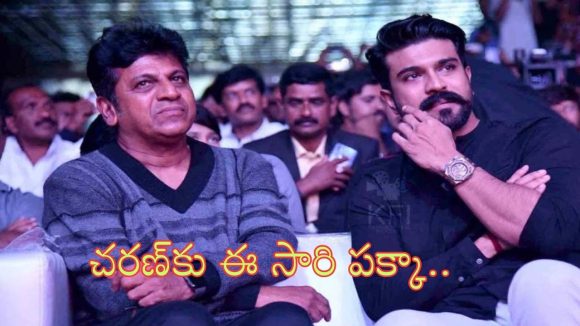 రామ్ చరణ్‌కు నేషనల్ అవార్డ్!.. శివరాజ్ కుమార్‌ది మామూలు నమ్మకం కాదు..