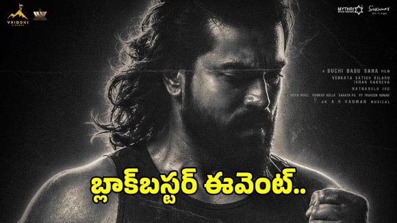 బాక్సాఫీస్ పెహల్వాన్ ‘పెద్ది’.. మెగా బ్లాక్‌బస్టర్ ఈవెంట్ ఎప్పుడంటే!