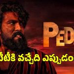 రామ్ చరణ్ ‘పెద్ది’ ఓటీటీ రిలీజ్ అప్పుడేనా?.. స్ట్రీమింగ్ ఎందులోనంటే?
