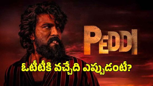 రామ్ చరణ్ ‘పెద్ది’ ఓటీటీ రిలీజ్ అప్పుడేనా?.. స్ట్రీమింగ్ ఎందులోనంటే?