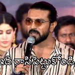 అభిమానుల కోసం రక్తం చిందించడానికైనా సిద్ధం.. రామ్‌చరణ్ ఎమోషనల్ స్పీచ్!