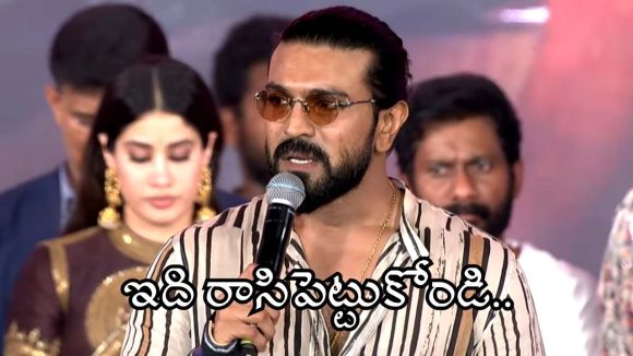 అభిమానుల కోసం రక్తం చిందించడానికైనా సిద్ధం.. రామ్‌చరణ్ ఎమోషనల్ స్పీచ్!