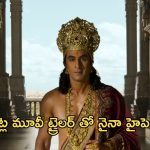 రామాయణ ట్రైలర్ లాంచ్ కి ముహూర్తం ఫిక్స్..ఇండియాలో మాత్రం కాదండోయ్!