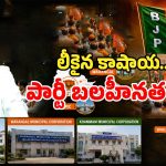 వరంగల్, ఖమ్మంలో బీజేపీ అంత వీకా?.. మున్సిపల్ ఎన్నికల ముందే లీకైన బీజేపీ పార్టీ బలహీనతలు!