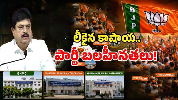 వరంగల్, ఖమ్మంలో బీజేపీ అంత వీకా?.. మున్సిపల్ ఎన్నికల ముందే లీకైన బీజేపీ పార్టీ బలహీనతలు!