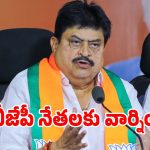 మీ బుద్ధి మారదా అంటూ.. సొంత పార్టీ నేతలకు బీజేపీ బాస్ వార్నింగ్..!