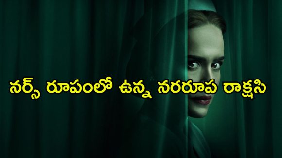 సైకో తమ్ముడి కోసం హాస్పిటల్ నే తగలబెట్టే నర్స్… ఐకానిక్ హర్రర్ సైకలాజికల్ థ్రిల్లర్ సిరీస్