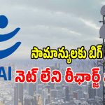 మొబైల్ వినియోగదారులకు అదిరిపోయే గుడ్ న్యూస్.. ఇంటర్నెట్ లేని రీఛార్జ్ ప్లాన్లు రాబోతున్నాయ్!