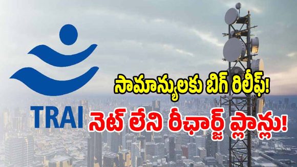 మొబైల్ వినియోగదారులకు అదిరిపోయే గుడ్ న్యూస్.. ఇంటర్నెట్ లేని రీఛార్జ్ ప్లాన్లు రాబోతున్నాయ్!