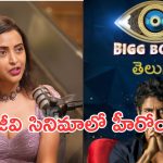 Kissik Talks: బిగ్ బాస్ ఎంట్రీపై రేఖ రియాక్షన్.. అలా అనేసారేంటి?
