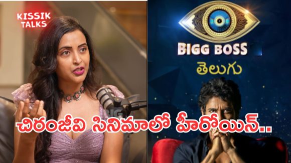 Kissik Talks: బిగ్ బాస్ ఎంట్రీపై రేఖ రియాక్షన్.. అలా అనేసారేంటి?