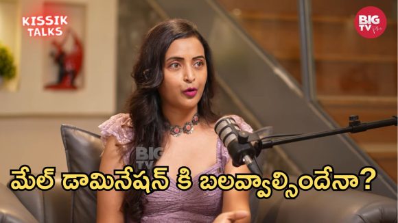 Kissik Talks: ఇండస్ట్రీ అమ్మాయిలకి పనికి రాదా? మేల్, ఫీమేల్ అవకాశాలపై రేఖ ఊహించని కామెంట్!