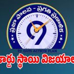 Praja Palana: ప్రజా పాలన 99 రోజుల యాక్షన్ ప్లాన్ సూపర్ సక్సెస్.. రికార్డు స్థాయిలో నమొదైన విజయాలివే..?