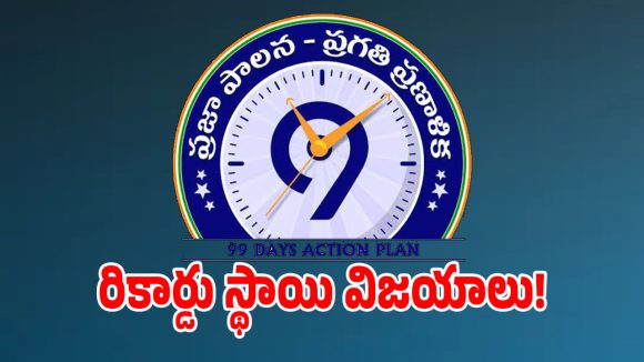 Praja Palana: ప్రజా పాలన 99 రోజుల యాక్షన్ ప్లాన్ సూపర్ సక్సెస్.. రికార్డు స్థాయిలో నమొదైన విజయాలివే..?