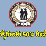 Singareni CathLab: సింగరేణి కార్మికులకు సీఎం రేవంత్ రెడ్డి బంపర్ గిఫ్ట్..!