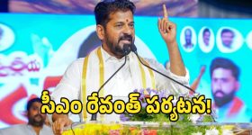 నేడు ఆసిఫాబాద్ జిల్లాలో సీఎం రేవంత్ రెడ్డి పర్యటన.. రెండో విడత పనులకు శంకుస్థాపన..!