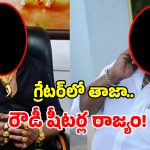 Rowdy Sheeters: గ్రేటర్‌ హైదరాబాద్‌లో తాజా మాజీ రౌడీ షీటర్ల ఇష్టా రాజ్యం.. వినక పోతే కత్తులతో..?