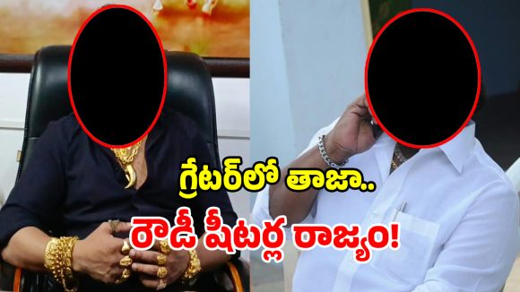 Rowdy Sheeters: గ్రేటర్‌ హైదరాబాద్‌లో తాజా మాజీ రౌడీ షీటర్ల ఇష్టా రాజ్యం.. వినక పోతే కత్తులతో..?
